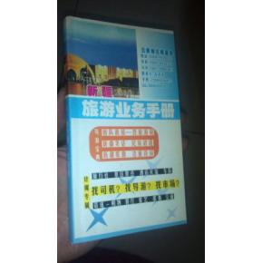 新疆旅游業(yè)務(wù)手冊 司機(jī)、導(dǎo)游、市場與住宿服務(wù)一體化指南