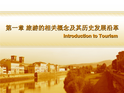旅游學概論 旅游相關概念與歷史發展沿革