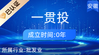馬鞍山市雨山區一貫投貿易商行