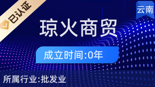 昆明瓊火商貿(mào)