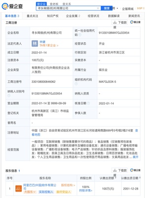 愛企查顯示,阿里巴巴成立尋鄉(xiāng)網(wǎng)絡(luò)公司,注冊(cè)資本100萬元